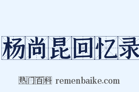 杨尚昆回忆录是什么意思的图片